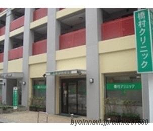 橋村クリニック 外観