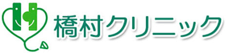 橋村クリニック 神戸市灘区永手町 六甲道駅 内科 放射線科