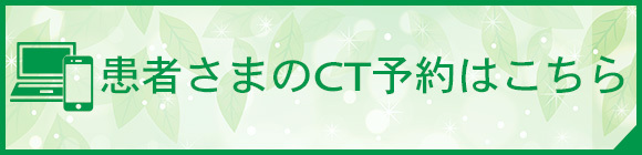 患者様のCT予約はこちら