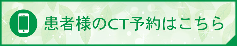 患者様のCT予約はこちら